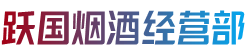 崖州区跃国烟酒经营部