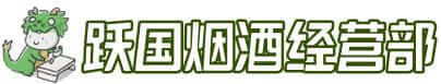 崖州区洋酒回收:茅台酒,名酒,虫草,烟酒,老酒,崖州区跃国烟酒经营部