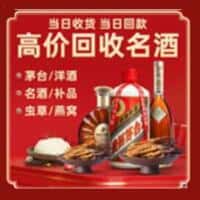 崖州区洋酒回收:茅台酒,名酒,虫草,烟酒,老酒,崖州区跃国烟酒经营部